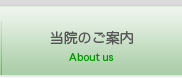 当院のご案内