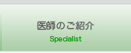 医師のご案内