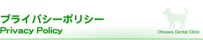 プライバシーポリシー