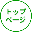トップページ