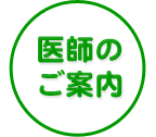 医師のご案内