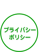 プライバシーポリシー
