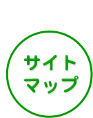 サイトマップ