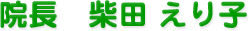 院長、柴田えり子