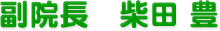 副院長、柴田豊