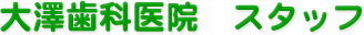 大澤歯科医院、スタッフ