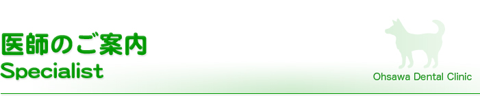 医師のご案内