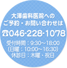 ご予約・お問い合わせは046-228-1078まで