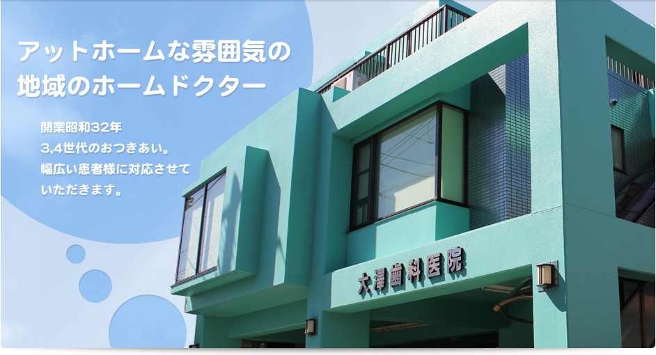 アットホームな雰囲気の地域のホームドクター。開業昭和32年、3,4世代のおつきあい。幅広い患者様に対応させていただきます。
