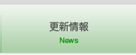 新着情報