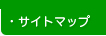 サイトマップ