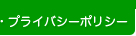 プライバシーポリシー