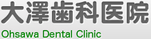 大澤歯科医院